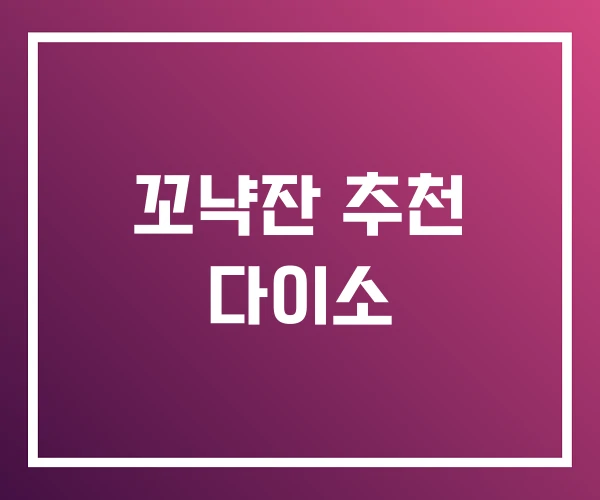 꼬냑잔 추천 다이소 꼬냑잔 추천 다이소