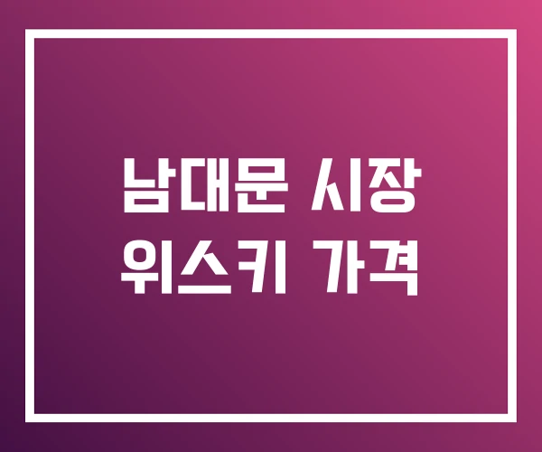 남대문 시장 위스키 가격 남대문 시장 위스키 가격