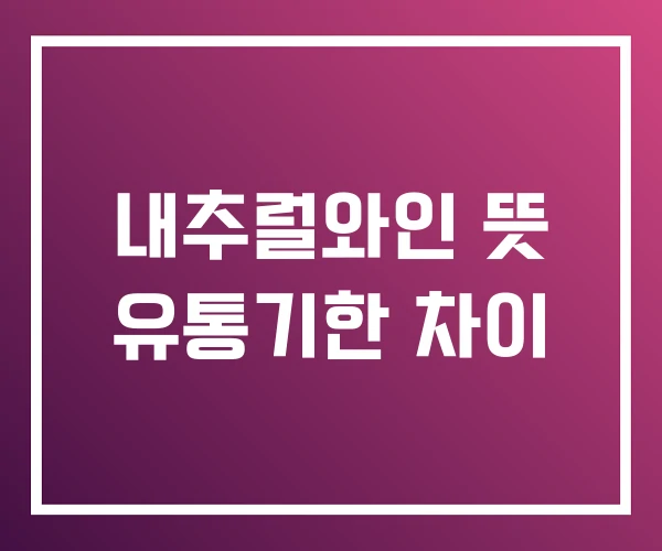 내추럴와인 뜻 유통기한 차이