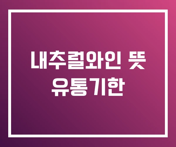 내추럴와인 뜻 유통기한