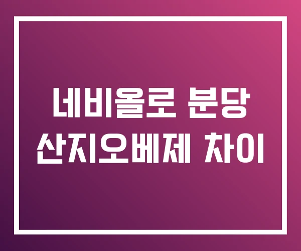 네비올로 분당 산지오베제 차이 네비올로 분당 산지오베제 차이