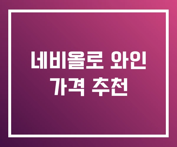 네비올로 와인 가격 추천 네비올로 와인 가격 추천