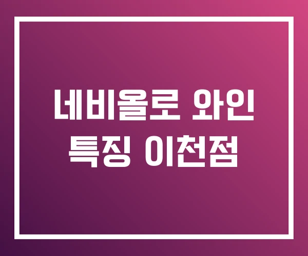 네비올로 와인 특징 이천점