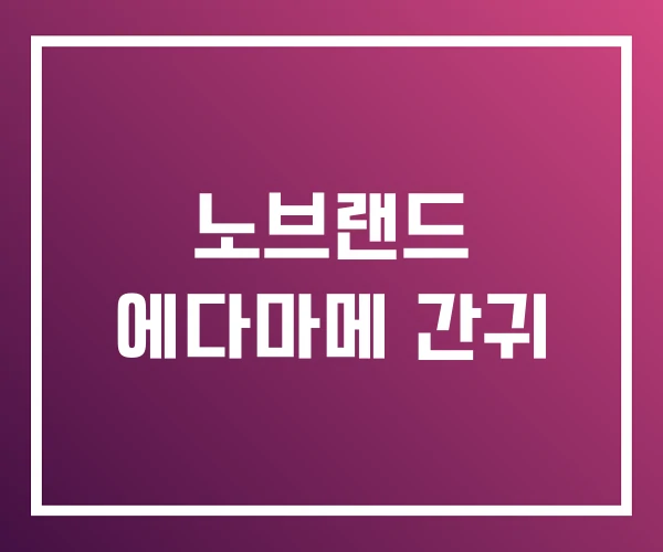 노브랜드 에다마메 간귀 노브랜드 에다마메 간귀