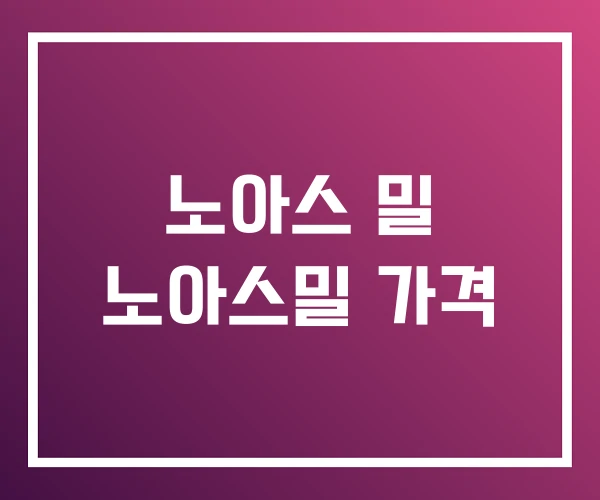 노아스 밀 노아스밀 가격 노아스 밀 노아스밀 가격