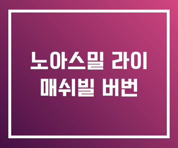 노아스밀 라이 매쉬빌 버번