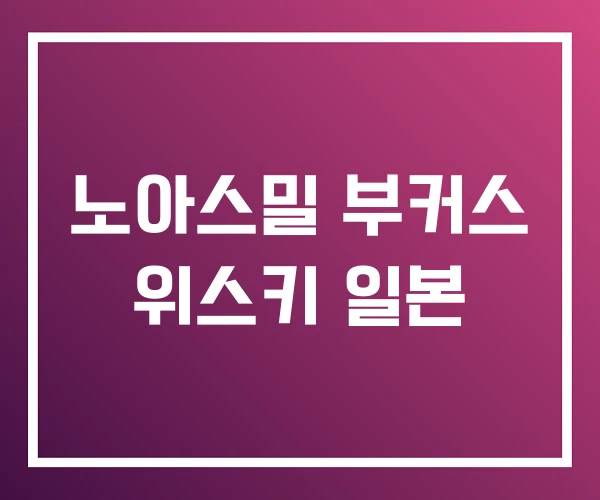 노아스밀 부커스 위스키 일본