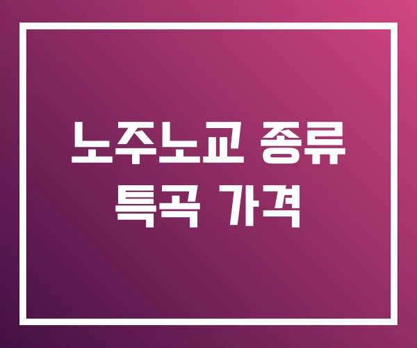 노주노교 종류 특곡 가격