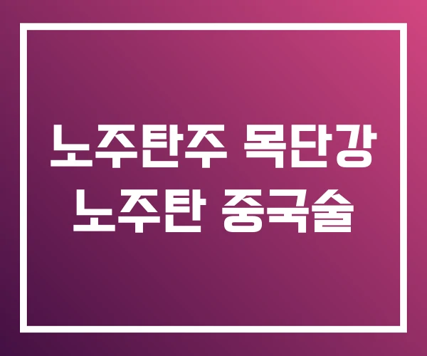 노주탄주 목단강 노주탄 중국술 노주탄주 목단강 노주탄 중국술