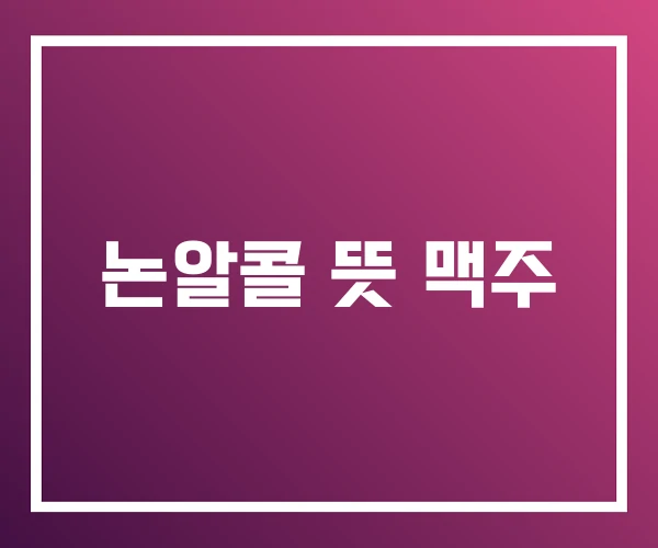 논알콜 뜻 맥주