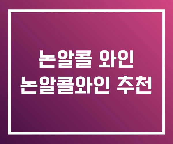 논알콜 와인 논알콜와인 추천