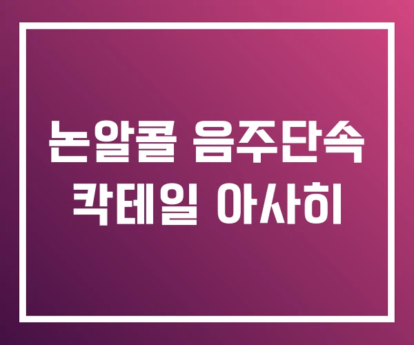 논알콜 음주단속 칵테일 아사히 논알콜 음주단속 칵테일 아사히