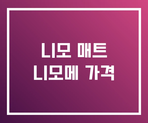 니모 매트 니모메 가격 니모 매트 니모메 가격