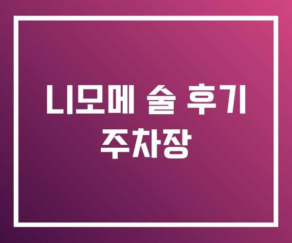 니모메 술 후기 주차장