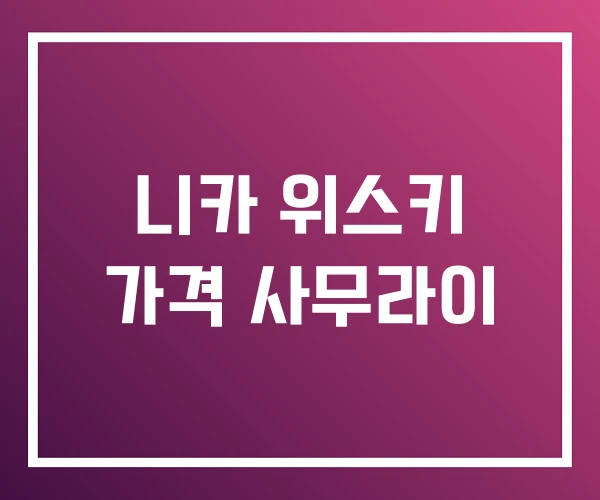 니카 위스키 가격 사무라이