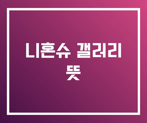 니혼슈 갤러리 뜻