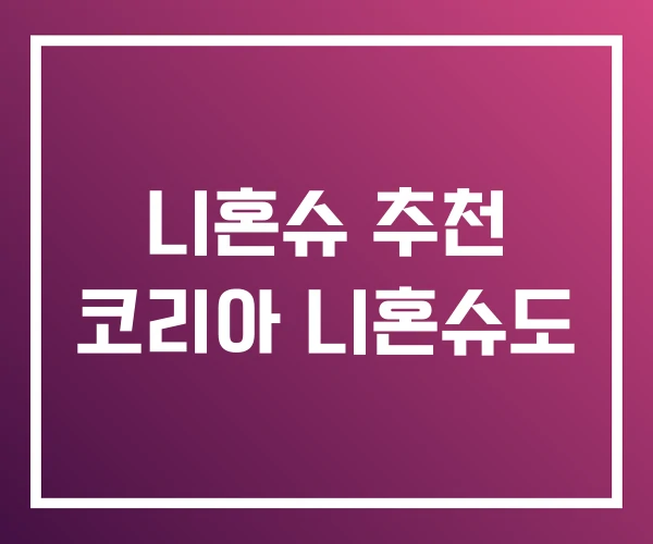 니혼슈 추천 코리아 니혼슈도 니혼슈 추천 코리아 니혼슈도