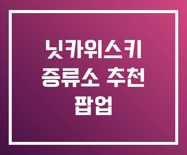 닛카위스키 증류소 추천 팝업 닛카위스키 증류소 추천 팝업