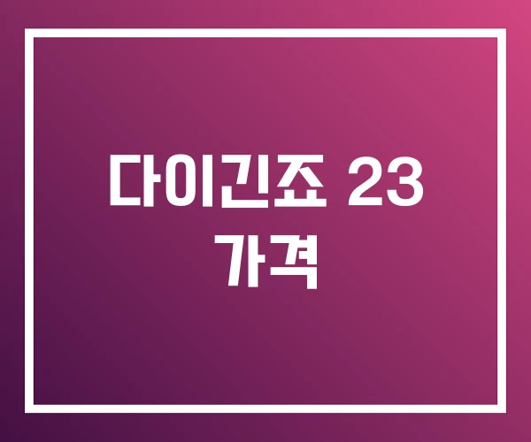 다이긴죠 23 가격