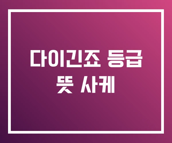 다이긴죠 등급 뜻 사케