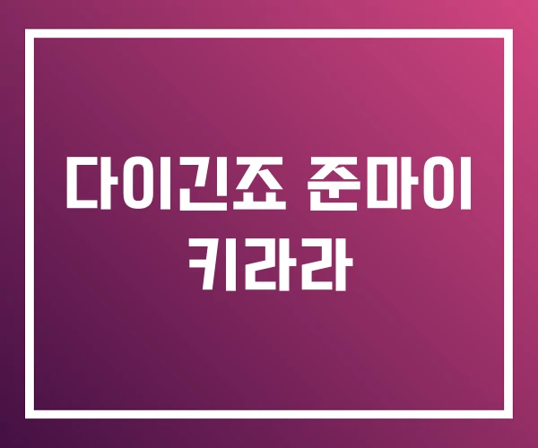 다이긴죠 준마이 키라라 다이긴죠 준마이 키라라