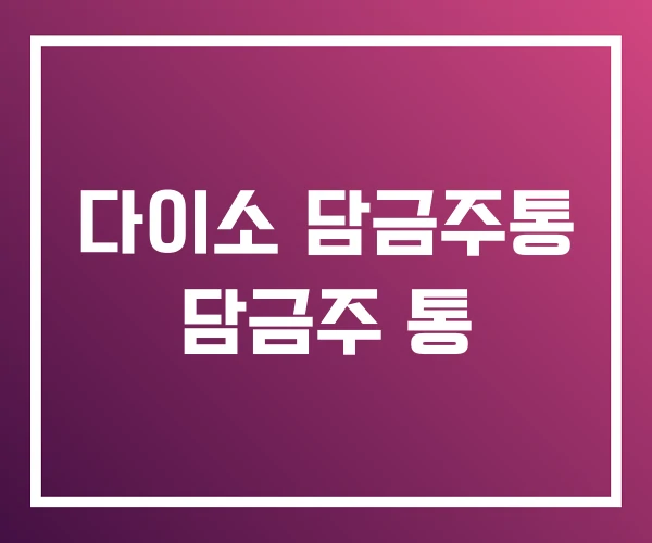 다이소 담금주통 담금주 통