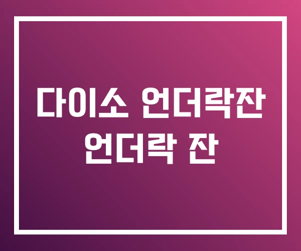 다이소 언더락잔 언더락 잔 다이소 언더락잔 언더락 잔