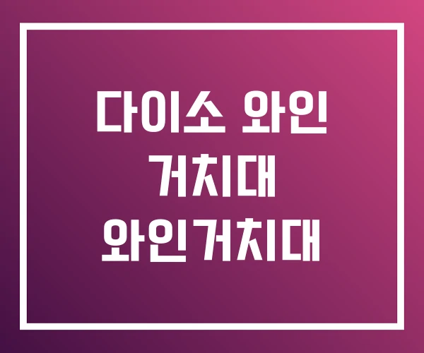 다이소 와인 거치대 와인거치대