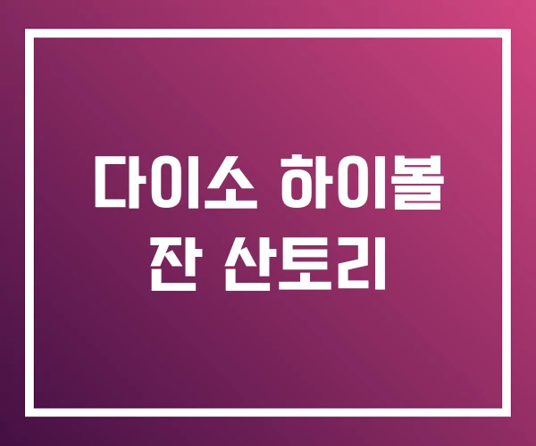 다이소 하이볼 잔 산토리