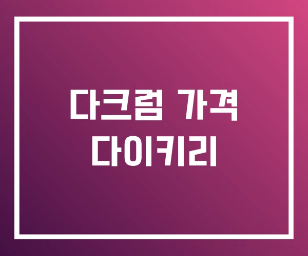 다크럼 가격 다이키리 다크럼 가격 다이키리