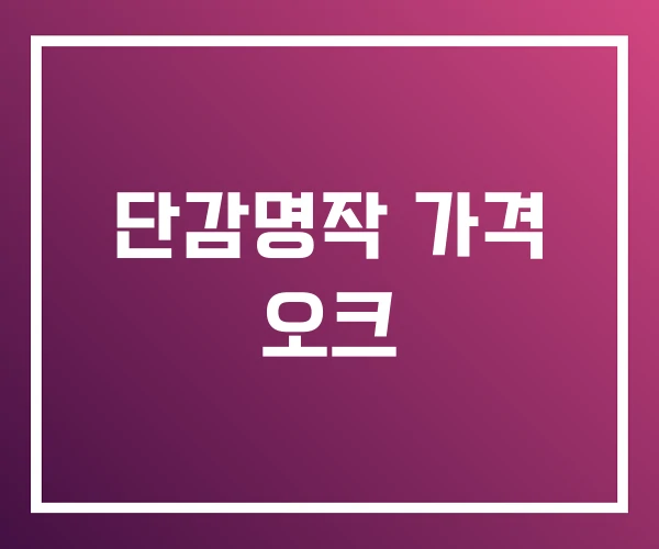 단감명작 가격 오크 단감명작 가격 오크