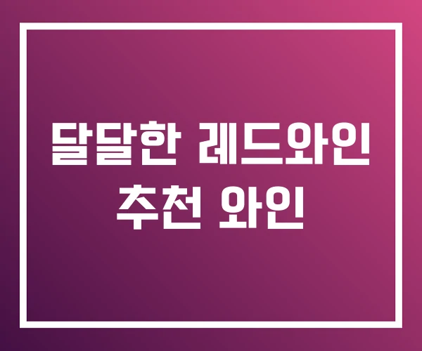 달달한 레드와인 추천 와인