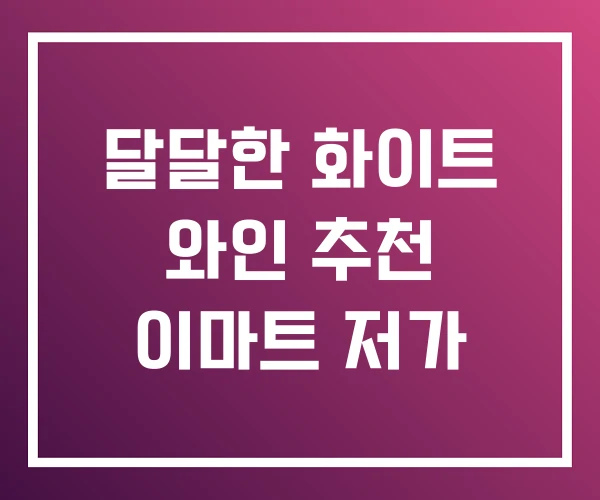 달달한 화이트 와인 추천 이마트 저가