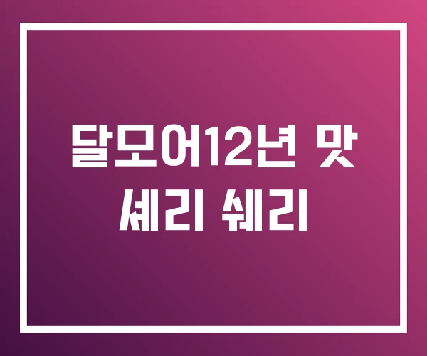 달모어12년 맛 셰리 쉐리 달모어12년 맛 셰리 쉐리
