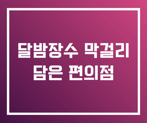 달밤장수 막걸리 담은 편의점 달밤장수 막걸리 담은 편의점