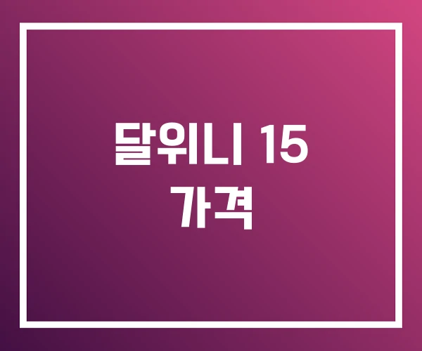 달위니 15 가격
