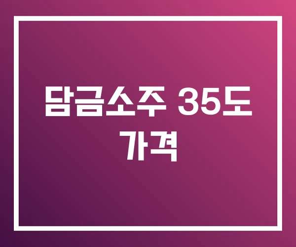 담금소주 35도 가격 담금소주 35도 가격