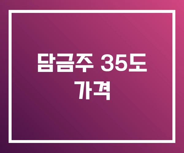 담금주 35도 가격 담금주 35도 가격