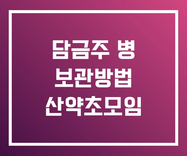 담금주 병 보관방법 산약초모임