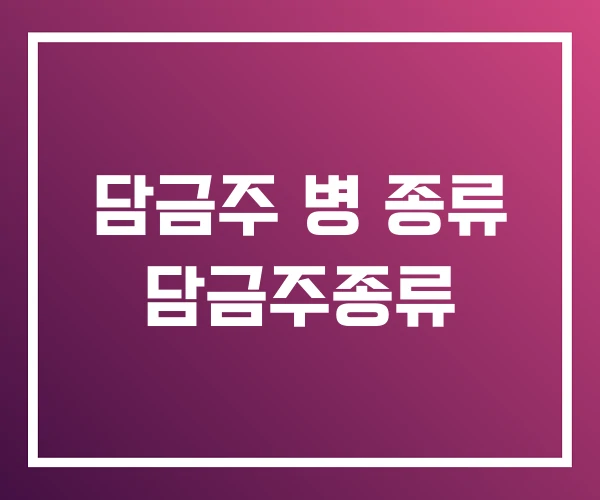 담금주 병 종류 담금주종류