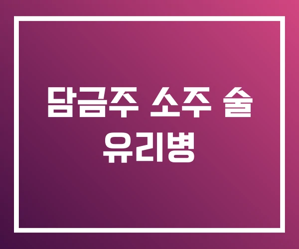 담금주 소주 술 유리병