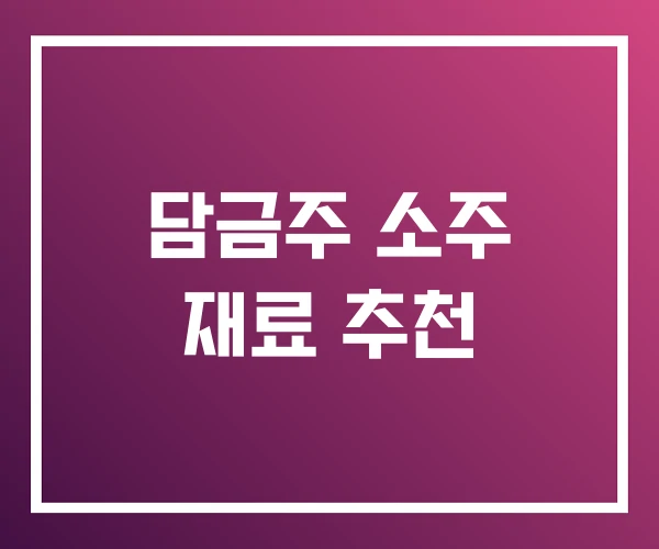 담금주 소주 재료 추천 담금주 소주 재료 추천
