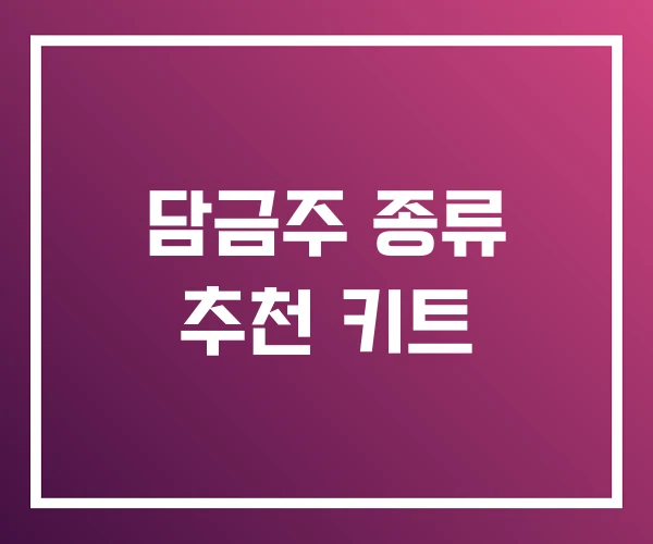 담금주 종류 추천 키트