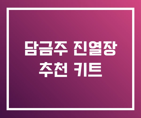 담금주 진열장 추천 키트 담금주 진열장 추천 키트