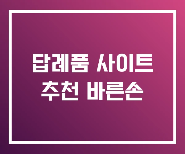 답례품 사이트 추천 바른손