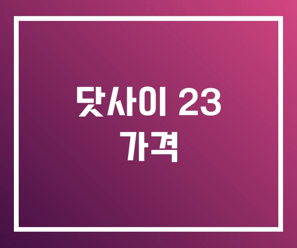 닷사이 23 가격 닷사이 23 가격