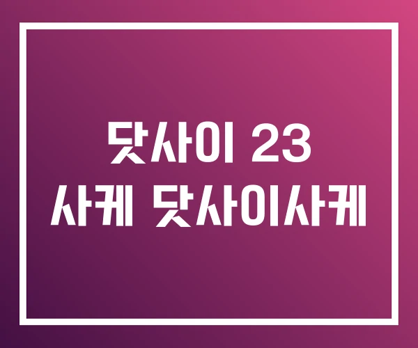 닷사이 23 사케 닷사이사케 닷사이 23 사케 닷사이사케