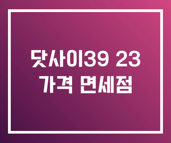 닷사이39 23 가격 면세점