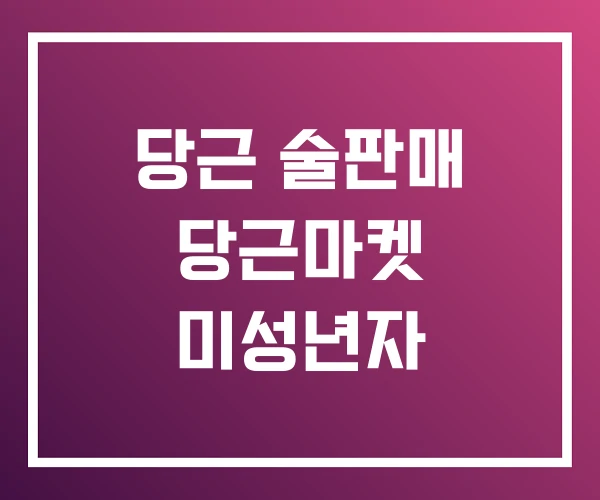 당근 술판매 당근마켓 미성년자 당근 술판매 당근마켓 미성년자