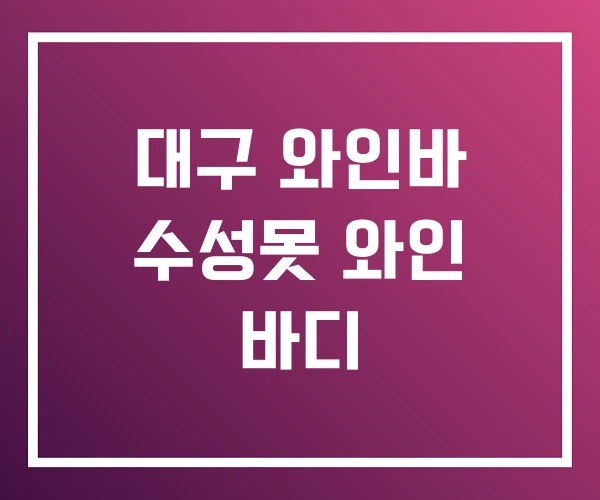 대구 와인바 수성못 와인 바디 대구 와인바 수성못 와인 바디